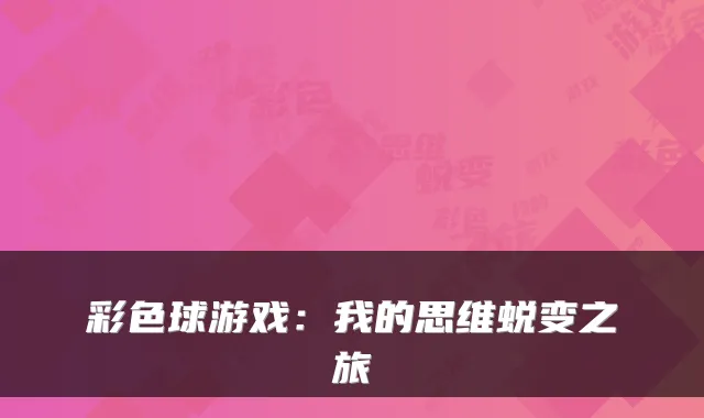 彩色球游戏：我的思维蜕变之旅