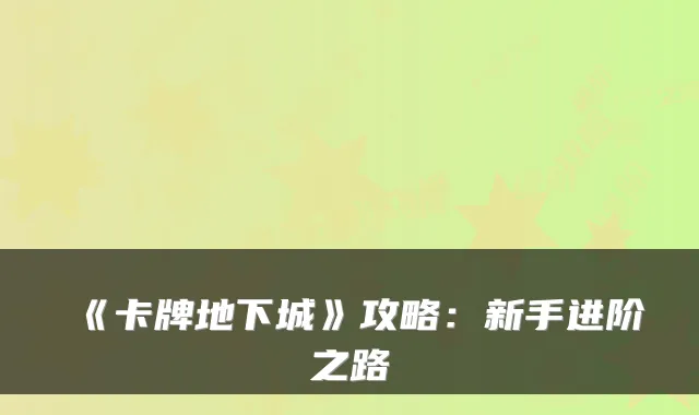 《卡牌地下城》攻略：新手进阶之路