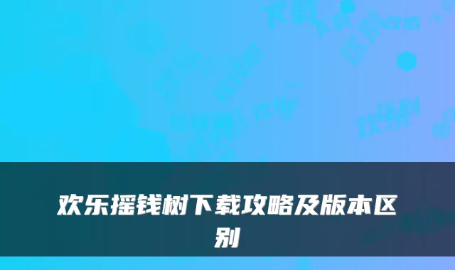 欢乐摇钱树下载攻略及版本区别