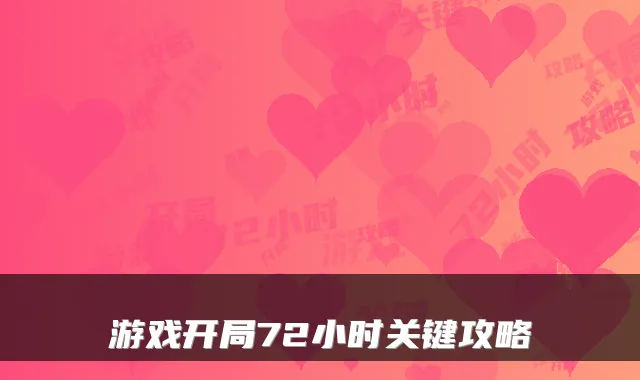 游戏开局72小时关键攻略