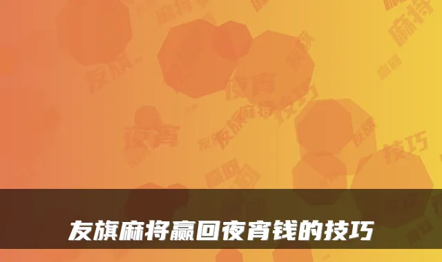 友旗麻将赢回夜宵钱的技巧