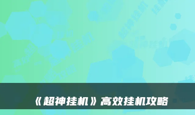 《超神挂机》高效挂机攻略