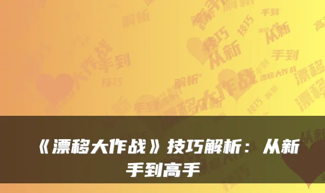 《漂移大作战》技巧解析：从新手到高手