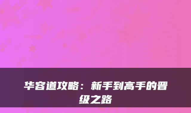 华容道攻略：新手到高手的晋级之路