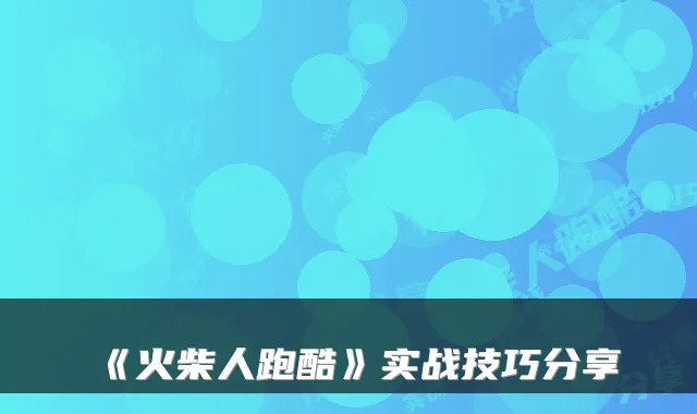 《火柴人跑酷》实战技巧分享