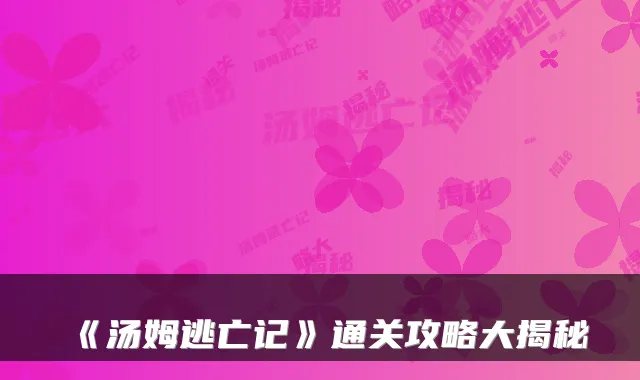 《汤姆逃亡记》通关攻略大揭秘