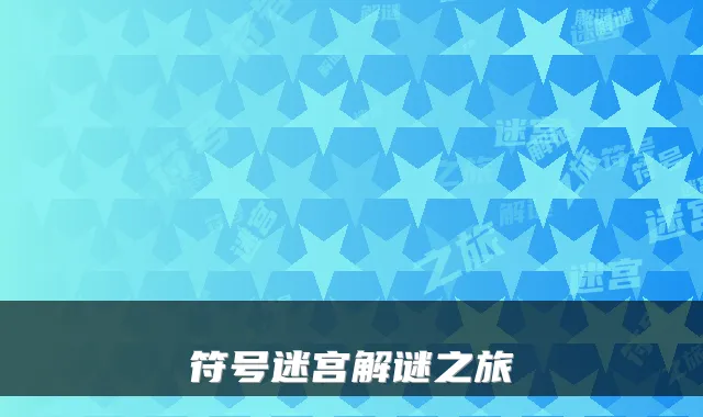 符号迷宫解谜之旅