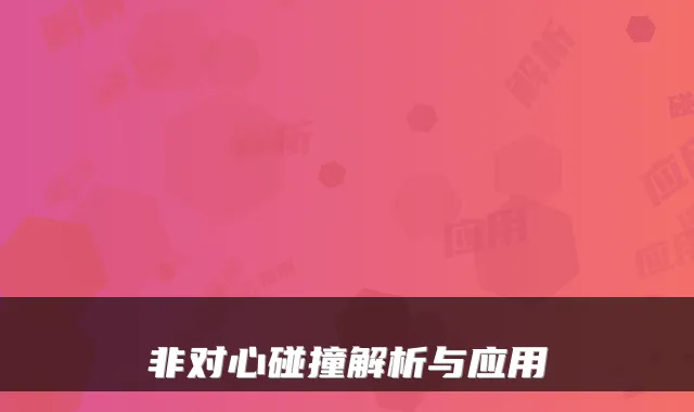 非对心碰撞解析与应用