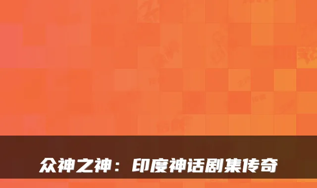 众神之神：印度神话剧集传奇