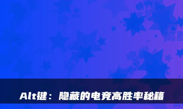 Alt键：隐藏的电竞高胜率秘籍
