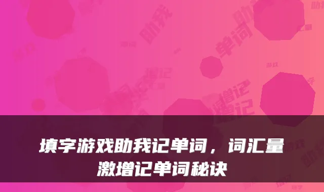 填字游戏助我记单词，词汇量激增记单词秘诀