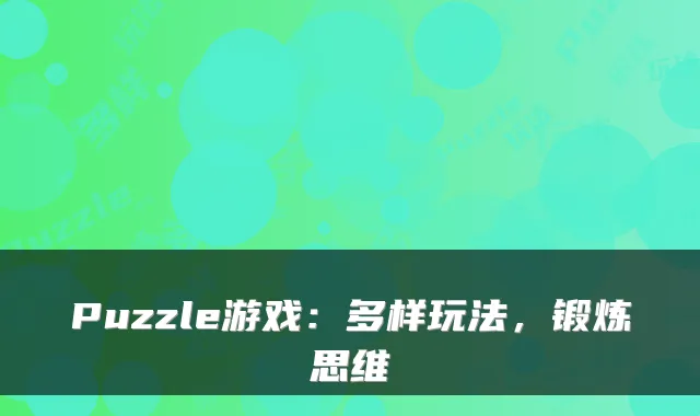 Puzzle游戏：多样玩法，锻炼思维
