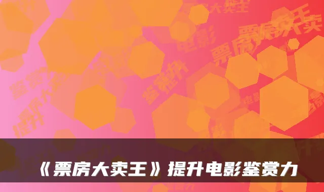 《票房大卖王》提升电影鉴赏力