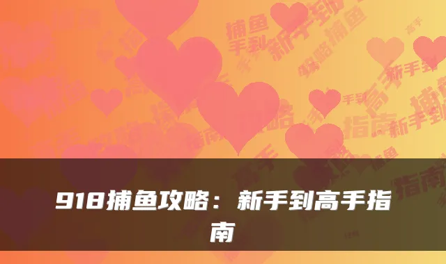 918捕鱼攻略：新手到高手指南