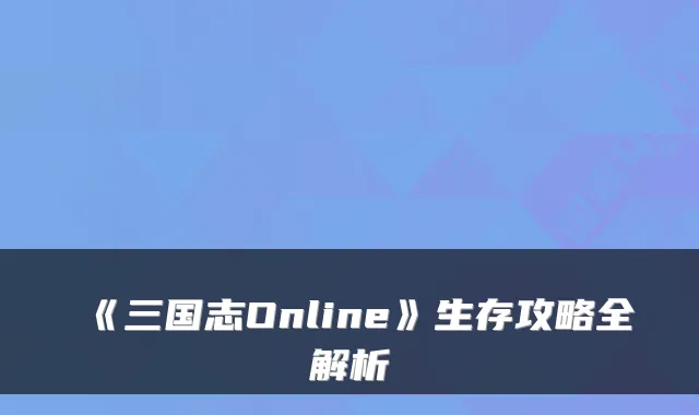 《三国志Online》生存攻略全解析