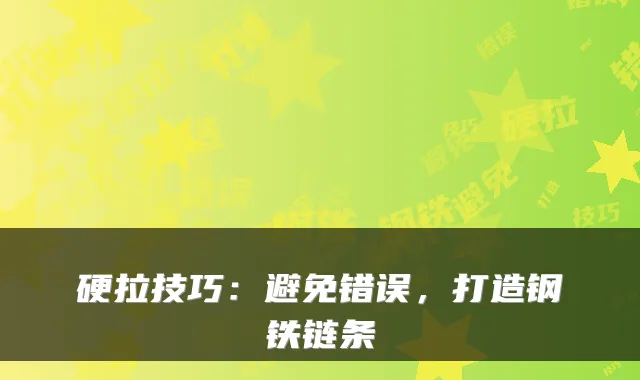 硬拉技巧：避免错误，打造钢铁链条
