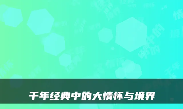 千年经典中的大情怀与境界