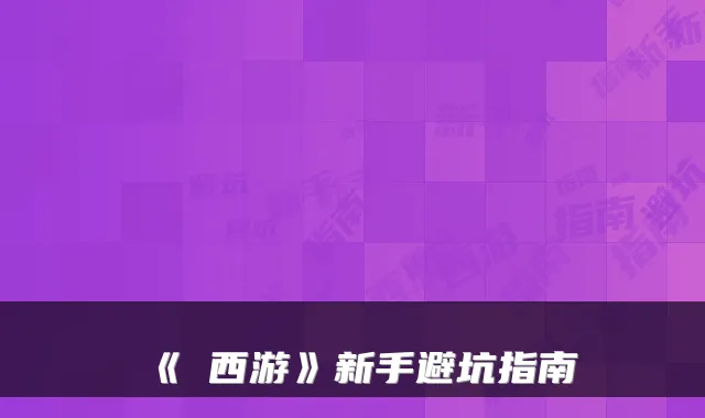 《囧西游》新手避坑指南