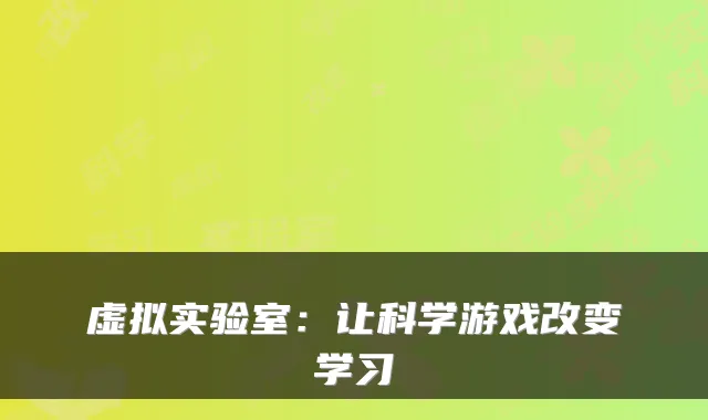 虚拟实验室：让科学游戏改变学习