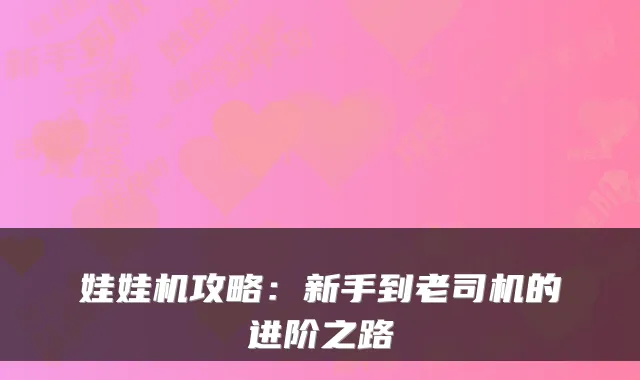 娃娃机攻略:新手到老司机的进阶之路
