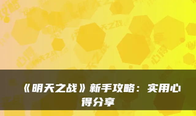 《明天之战》新手攻略：实用心得分享