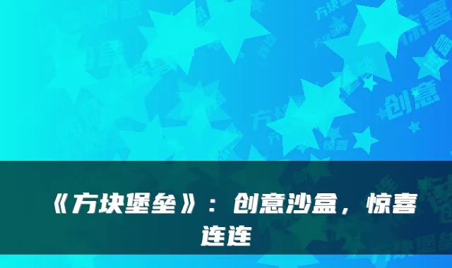 《方块堡垒》：创意沙盒，惊喜连连