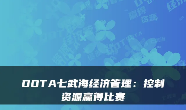 DOTA七武海经济管理：控制资源赢得比赛