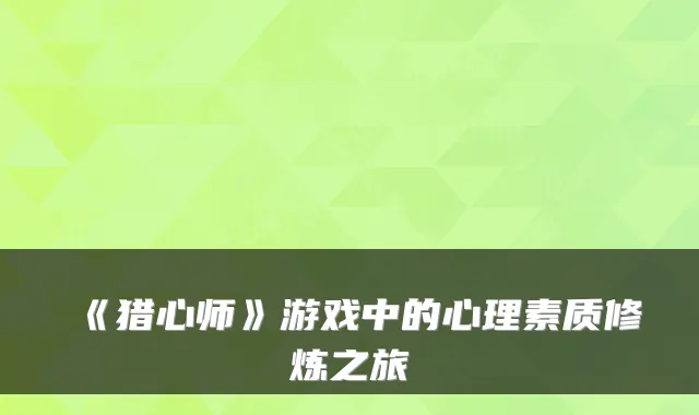 《猎心师》游戏中的心理素质修炼之旅