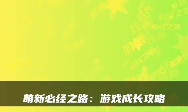 萌新必经之路：游戏成长攻略