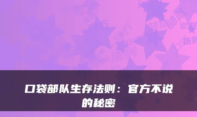 口袋部队生存法则：官方不说的秘密