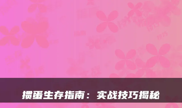 掼蛋生存指南:实战技巧揭秘