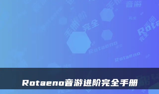 Rotaeno音游进阶完全手册