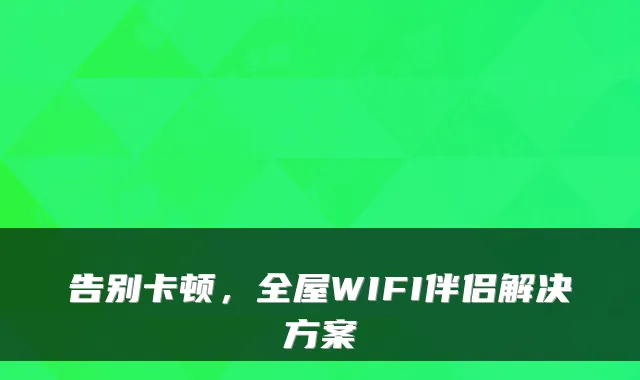 告别卡顿，全屋WIFI伴侣解决方案