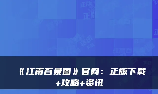 《江南百景图》官网：正版下载+攻略+资讯