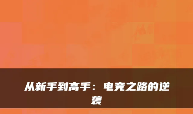 从新手到高手：电竞之路的逆袭