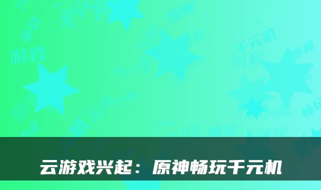 云游戏兴起：原神畅玩千元机