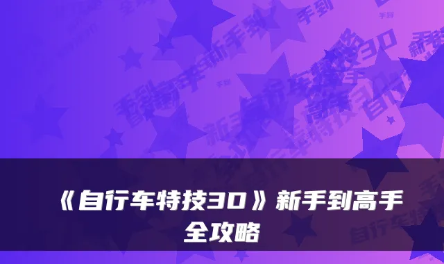 《自行车特技3D》新手到高手全攻略