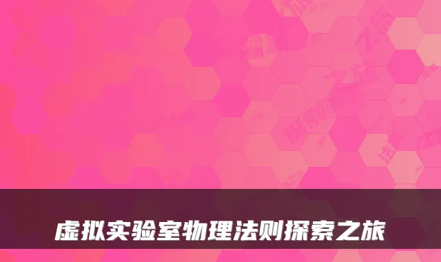 虚拟实验室物理法则探索之旅