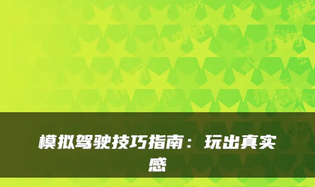 模拟驾驶技巧指南：玩出真实感