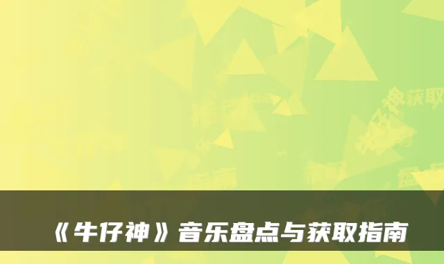 《牛仔神》音乐盘点与获取指南