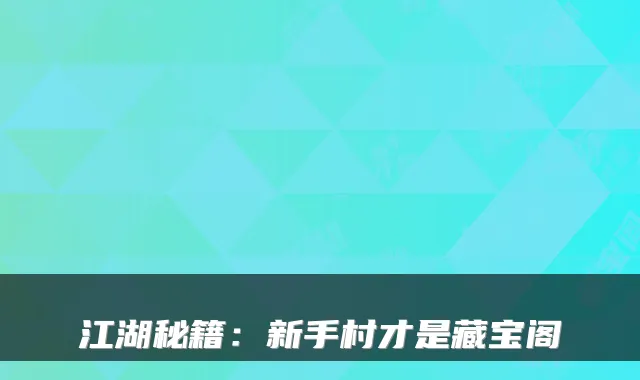 江湖秘籍：新手村才是藏宝阁