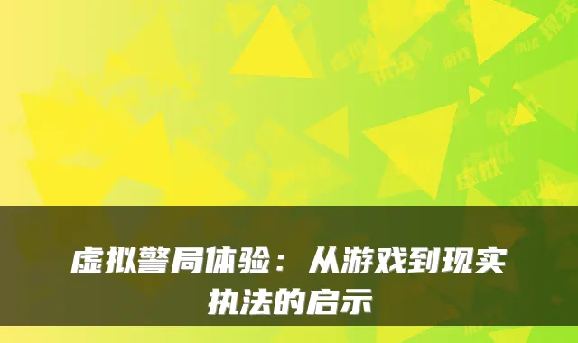 虚拟警局体验：从游戏到现实执法的启示