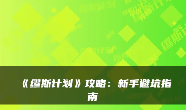 《缪斯计划》攻略：新手避坑指南