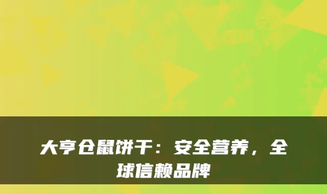 大亨仓鼠饼干：安全营养，全球信赖品牌