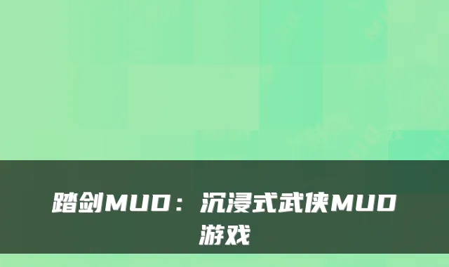 踏剑MUD：沉浸式武侠MUD游戏