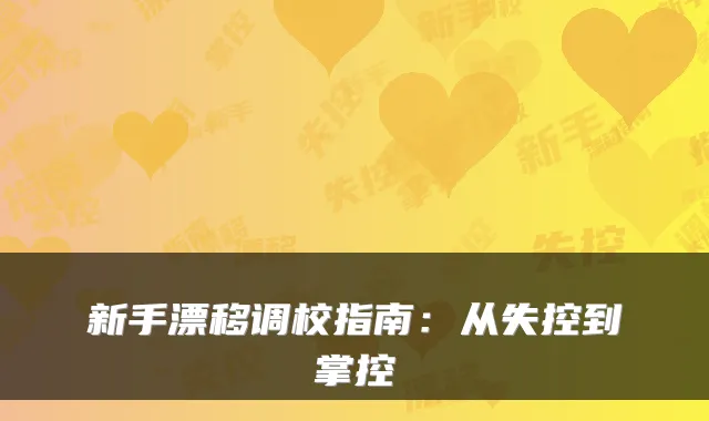 新手漂移调校指南：从失控到掌控
