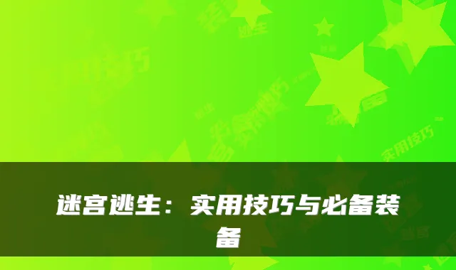 迷宫逃生:实用技巧与必备装备