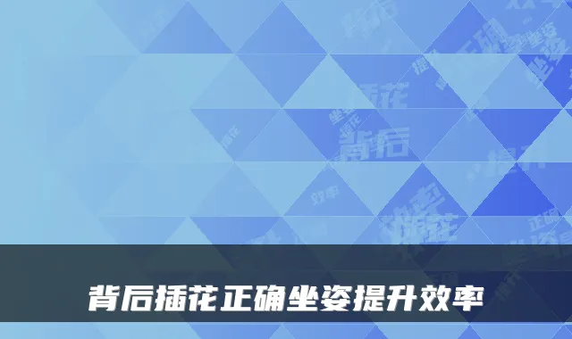 背后插花正确坐姿提升效率