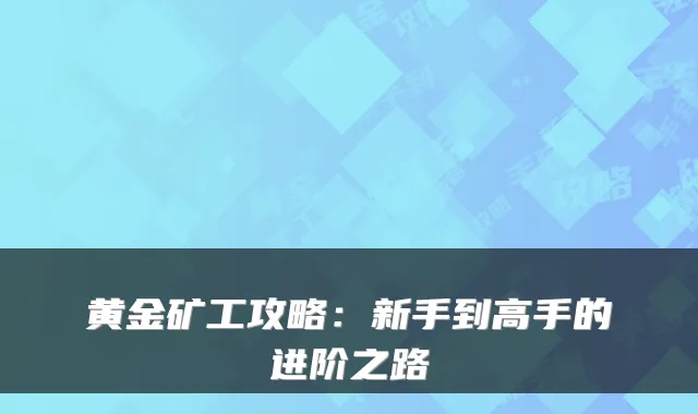黄金矿工攻略：新手到高手的进阶之路
