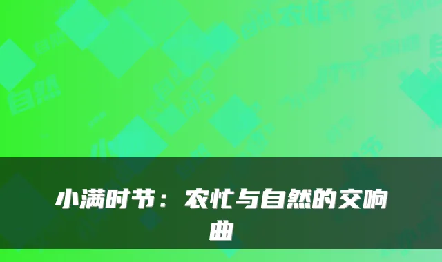 小满时节：农忙与自然的交响曲